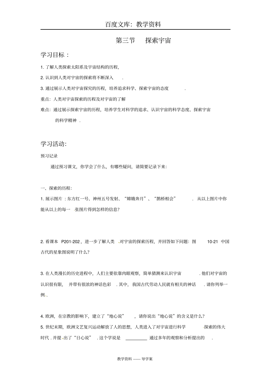 【沪科版】八年级下册物理导学案：探索宇宙_第1页