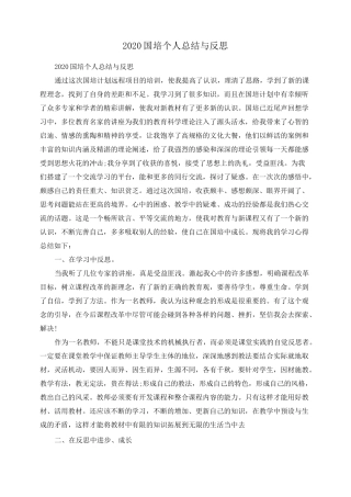 2020国培个人总结与反思