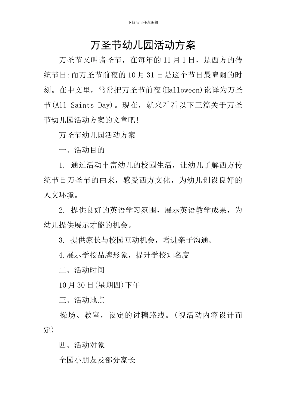 万圣节幼儿园活动方案_第1页