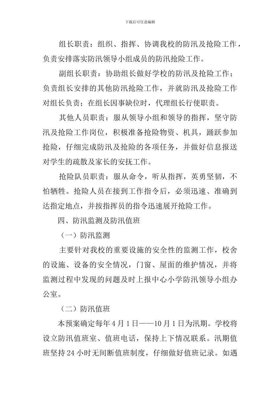 抗洪救灾应急预案_第2页