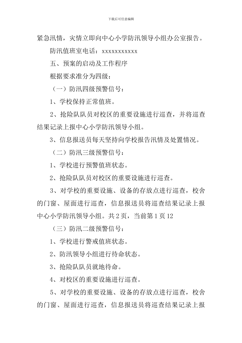 抗洪救灾应急预案_第3页