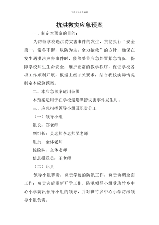 抗洪救灾应急预案