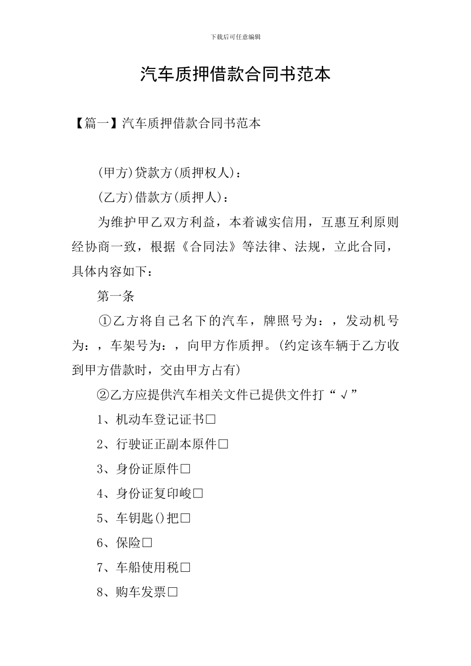 汽车质押借款合同书范本_第1页