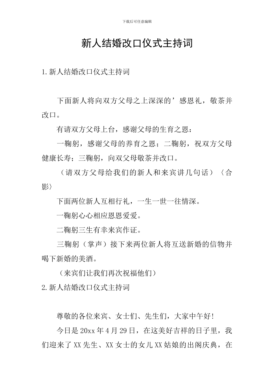 新人结婚改口仪式主持词_第1页