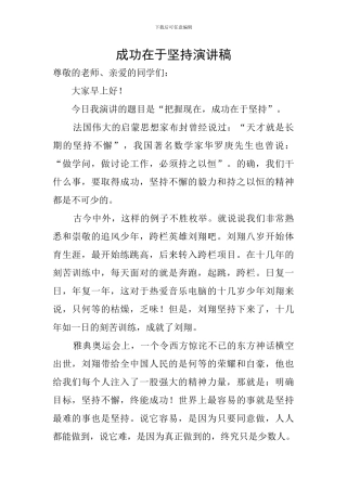 成功在于坚持演讲稿