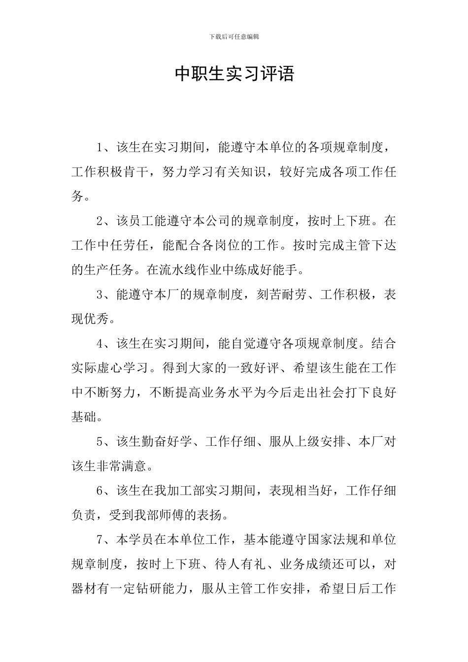 中职生实习评语_第1页