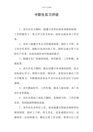 中职生实习评语