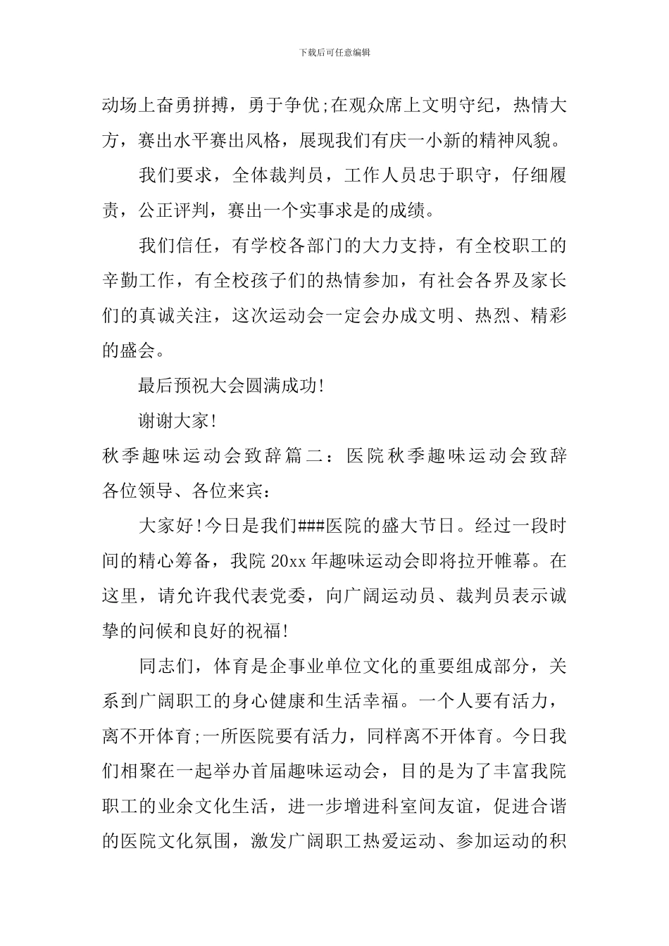 秋季趣味运动会致辞_第2页