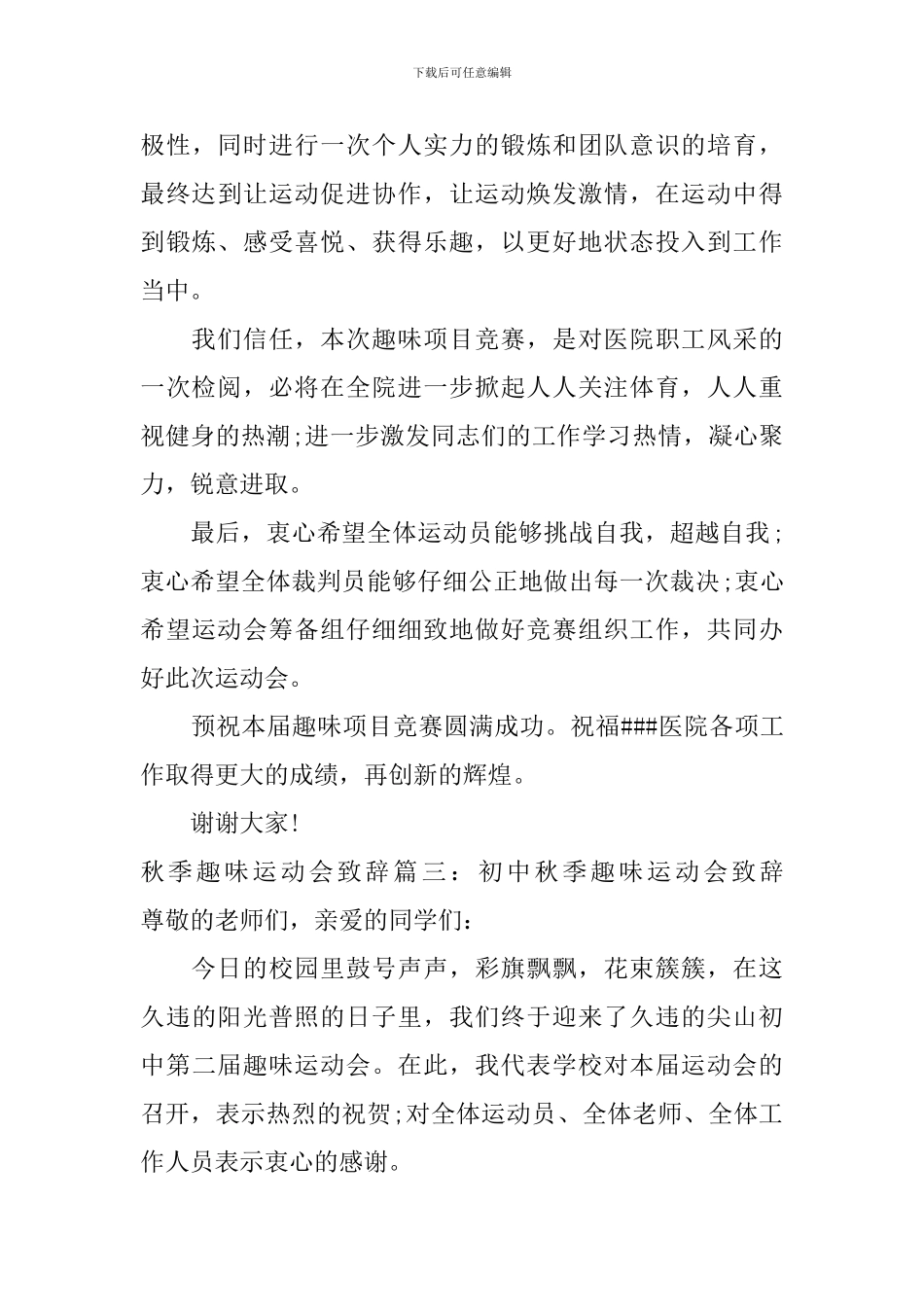 秋季趣味运动会致辞_第3页