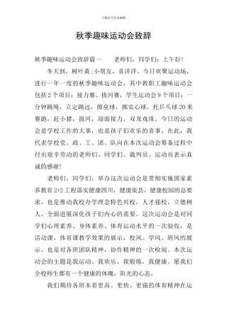 秋季趣味运动会致辞