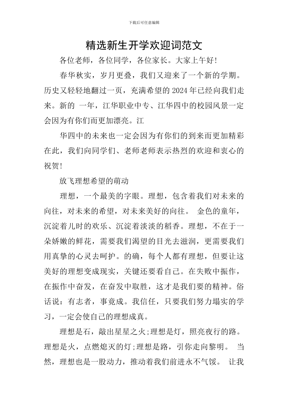 精选新生开学欢迎词范文_第1页