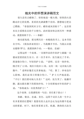 烛光中的怀想演讲稿范文