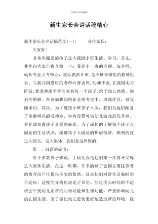 新生家长会讲话稿精心