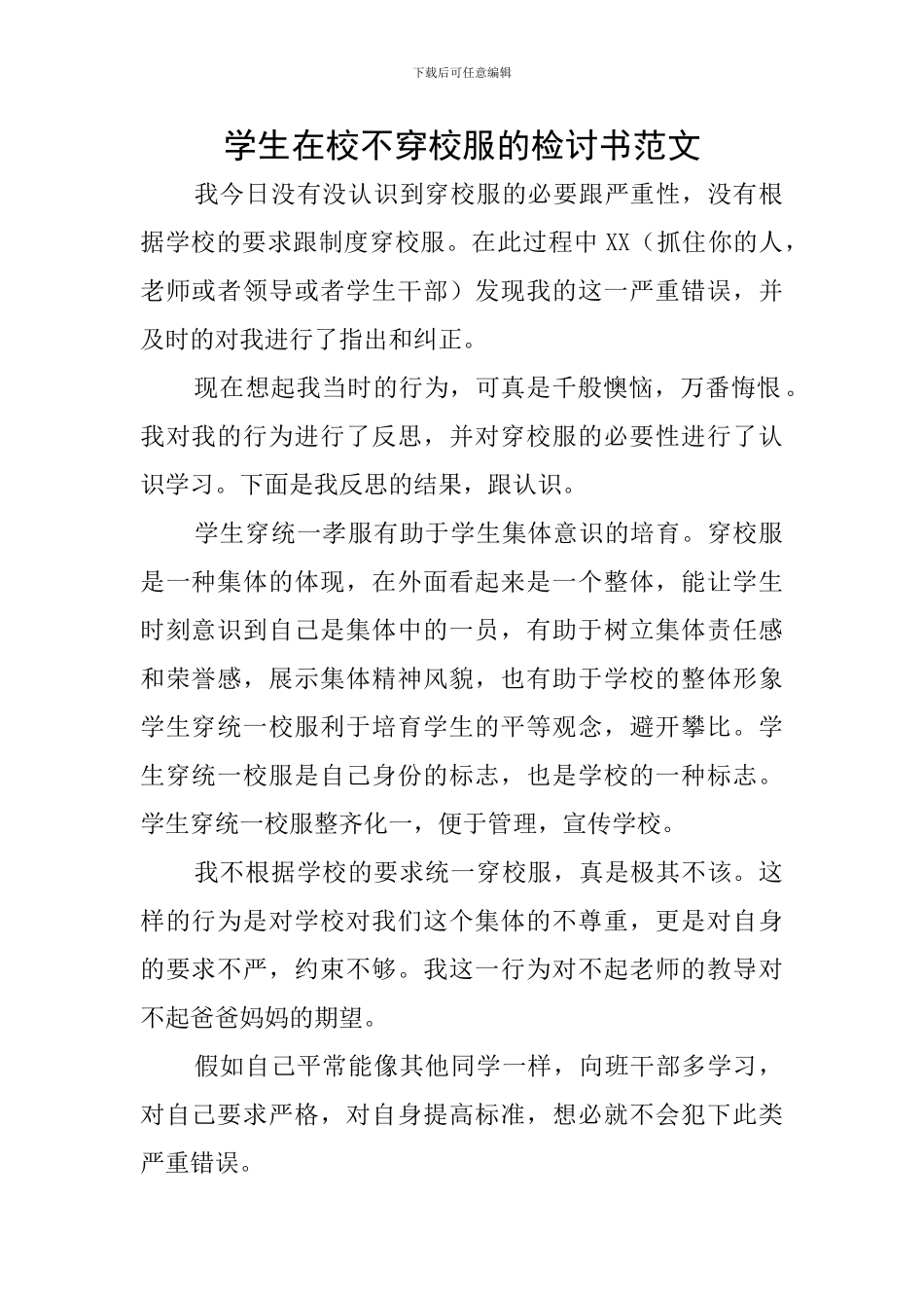 学生在校不穿校服的检讨书范文_第1页