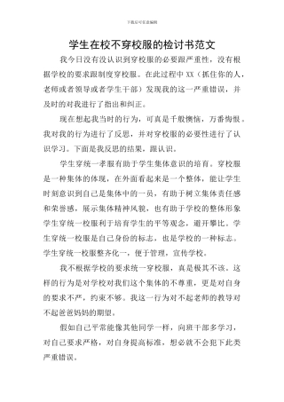 学生在校不穿校服的检讨书范文
