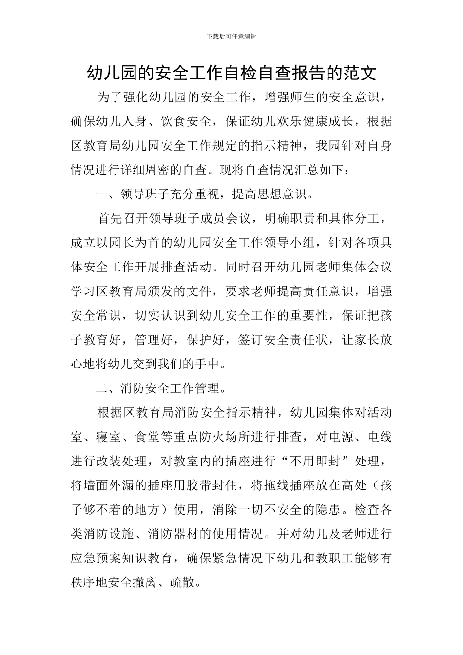 幼儿园的安全工作自检自查报告的范文_第1页