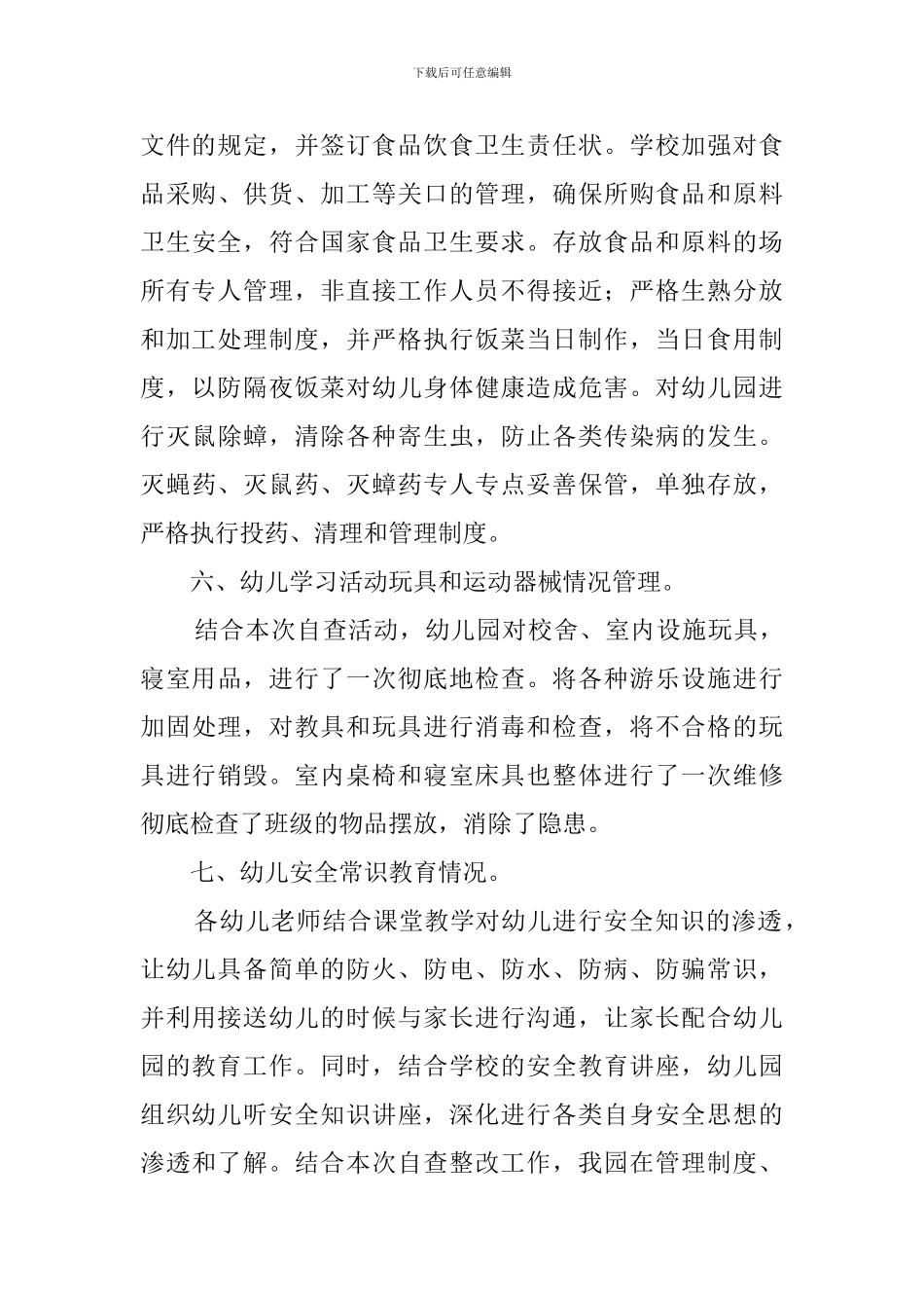 幼儿园的安全工作自检自查报告的范文_第3页