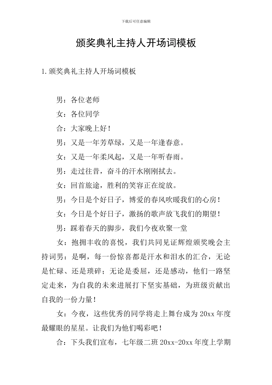 颁奖典礼主持人开场词模板_第1页