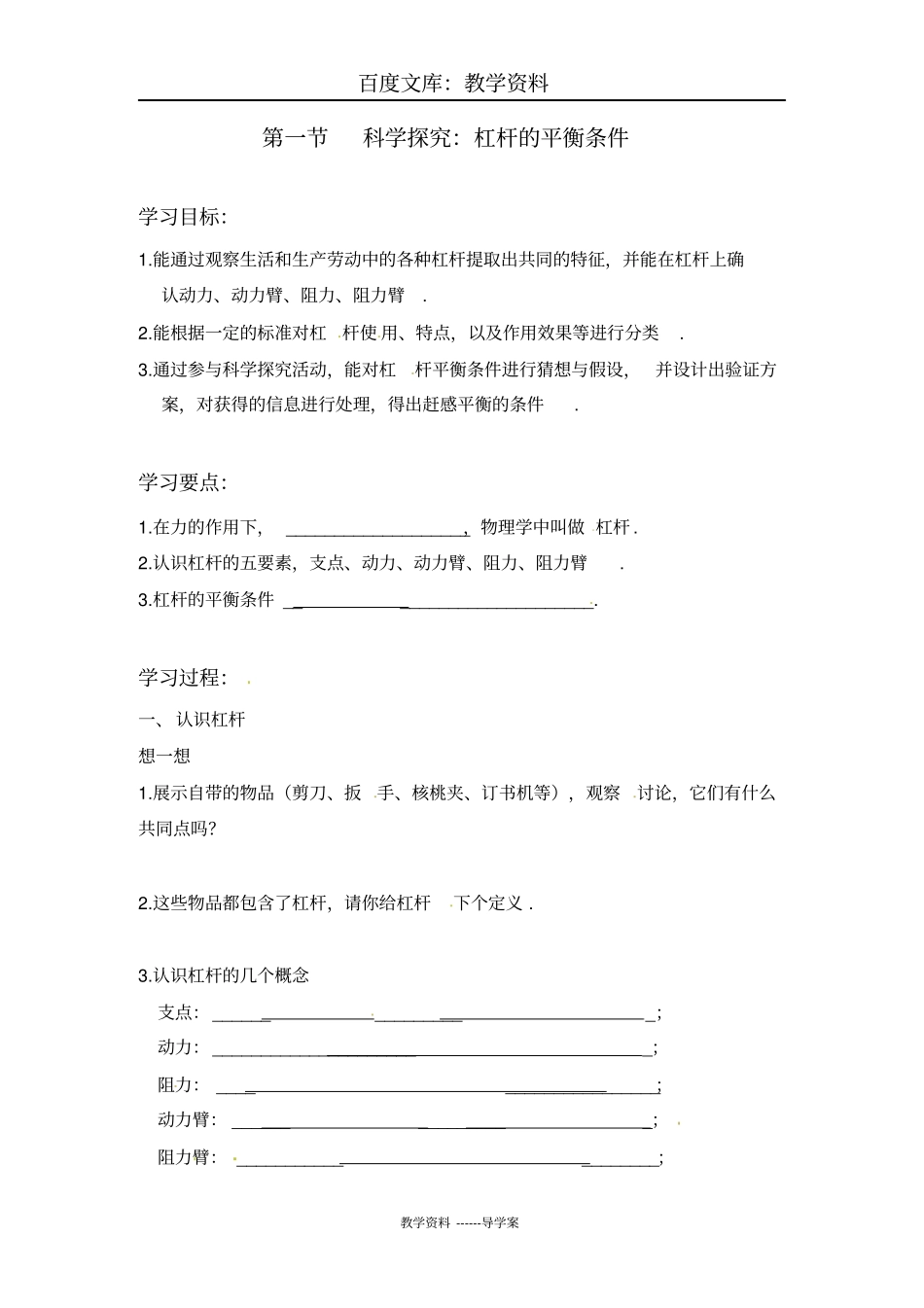 【沪科版】八年级下册物理导学案：科学探究：杠杆的平衡条件_第1页