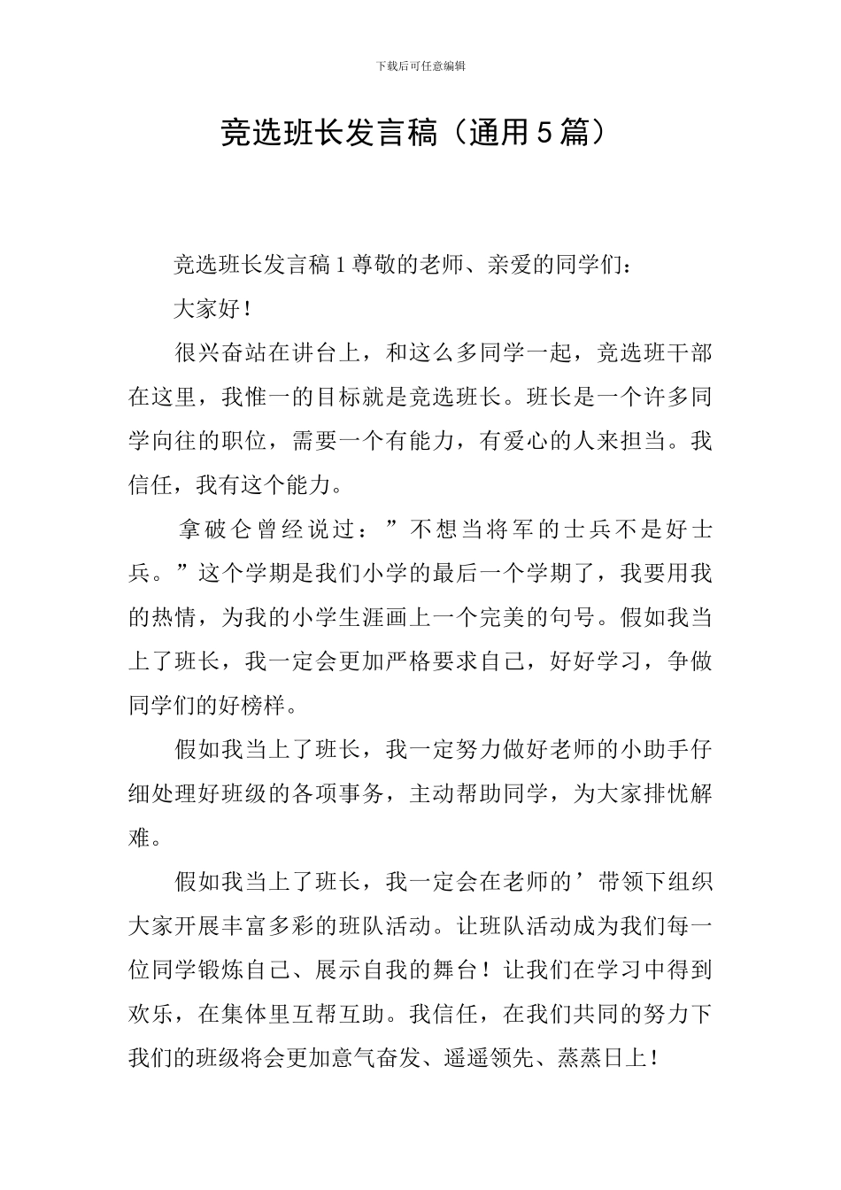 竞选班长发言稿(通用5篇)_第1页