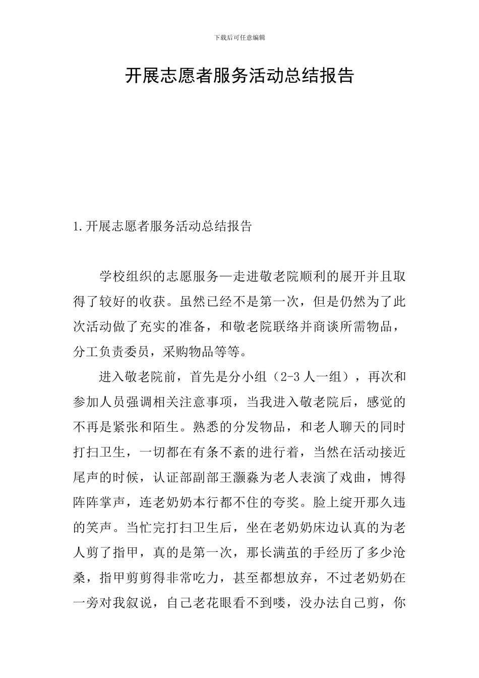 开展志愿者服务活动总结报告_第1页