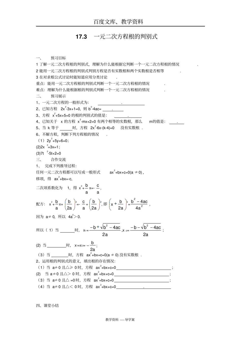 【沪科版】八年级数学下册导学案：173一元二次方程根的判别式_第1页