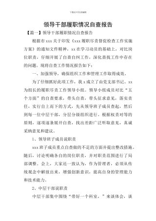 领导干部履职情况自查报告