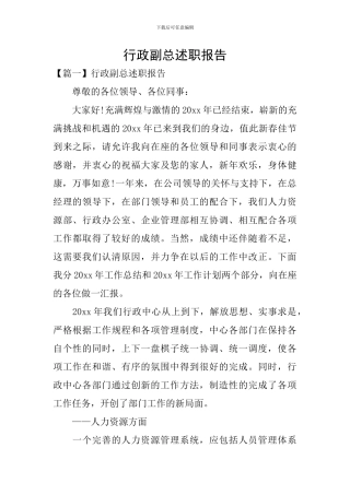 行政副总述职报告