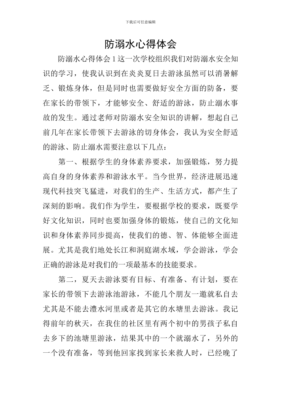 防溺水心得体会_第1页