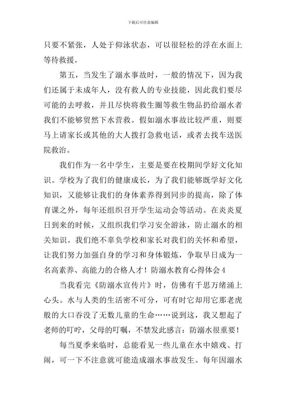 防溺水心得体会_第3页