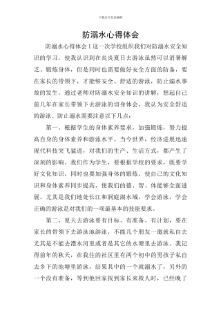 防溺水心得体会