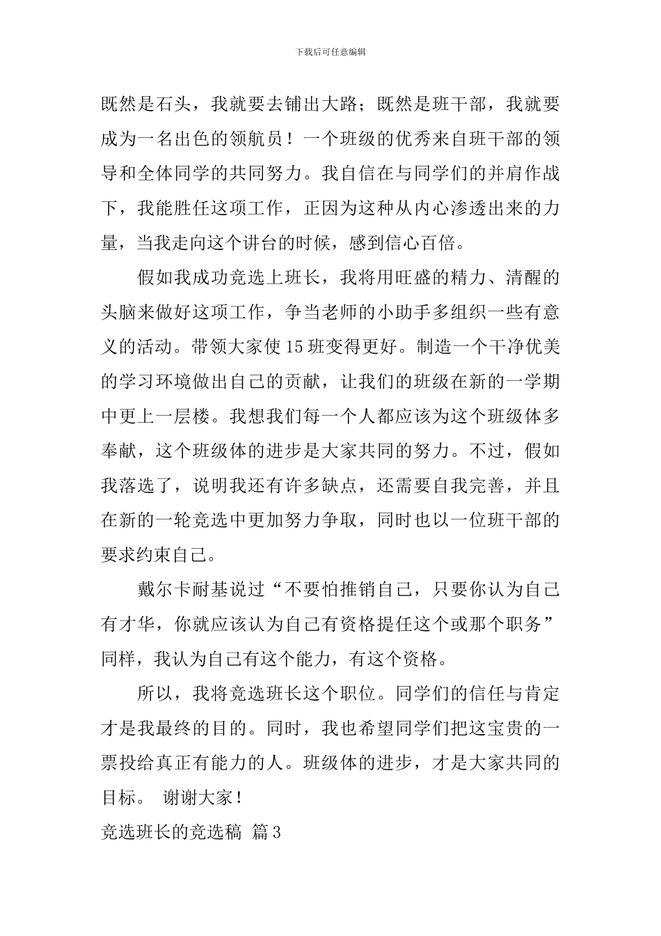 竞选班长的竞选稿模板集合7篇_第3页