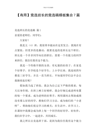 竞选班长的竞选稿模板集合7篇