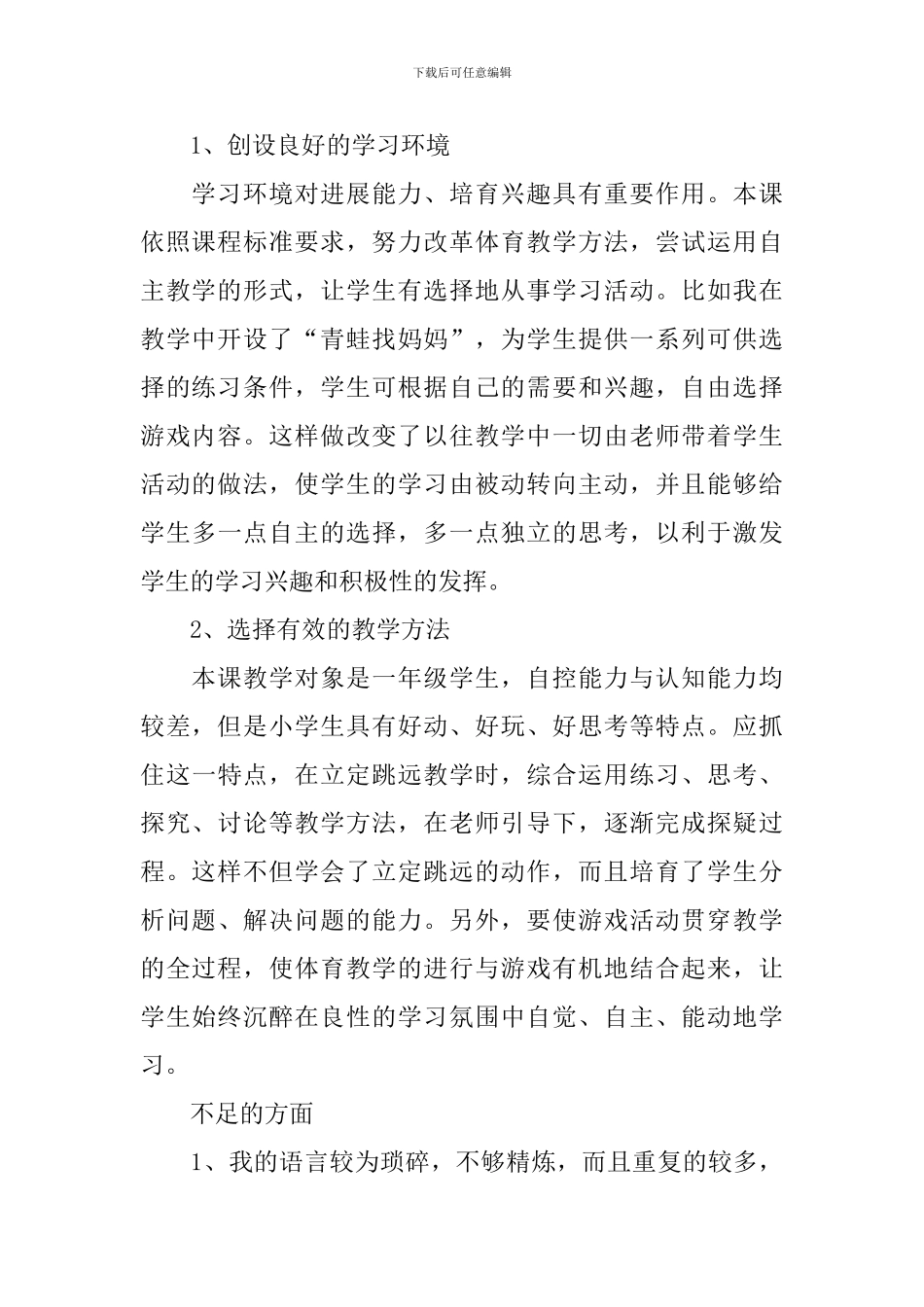 《立定跳远》课后优秀教学反思_第2页