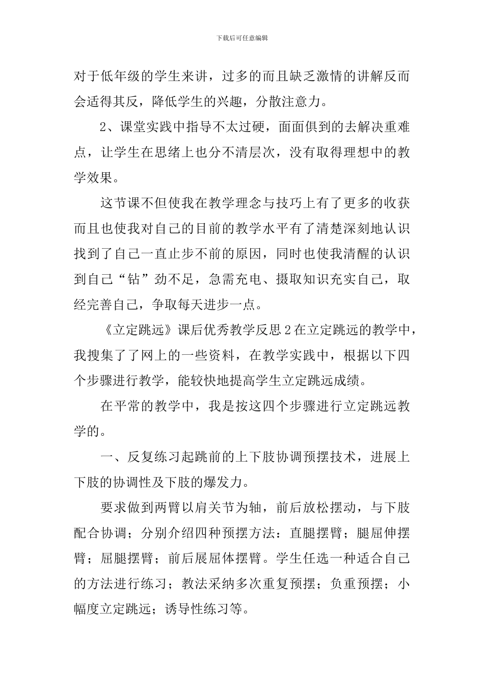 《立定跳远》课后优秀教学反思_第3页