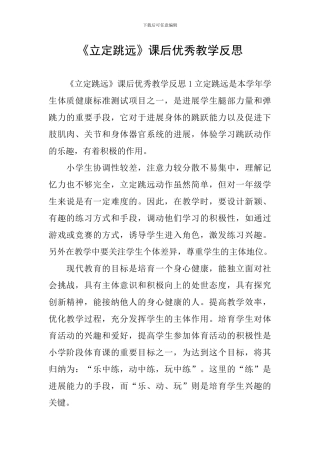 《立定跳远》课后优秀教学反思
