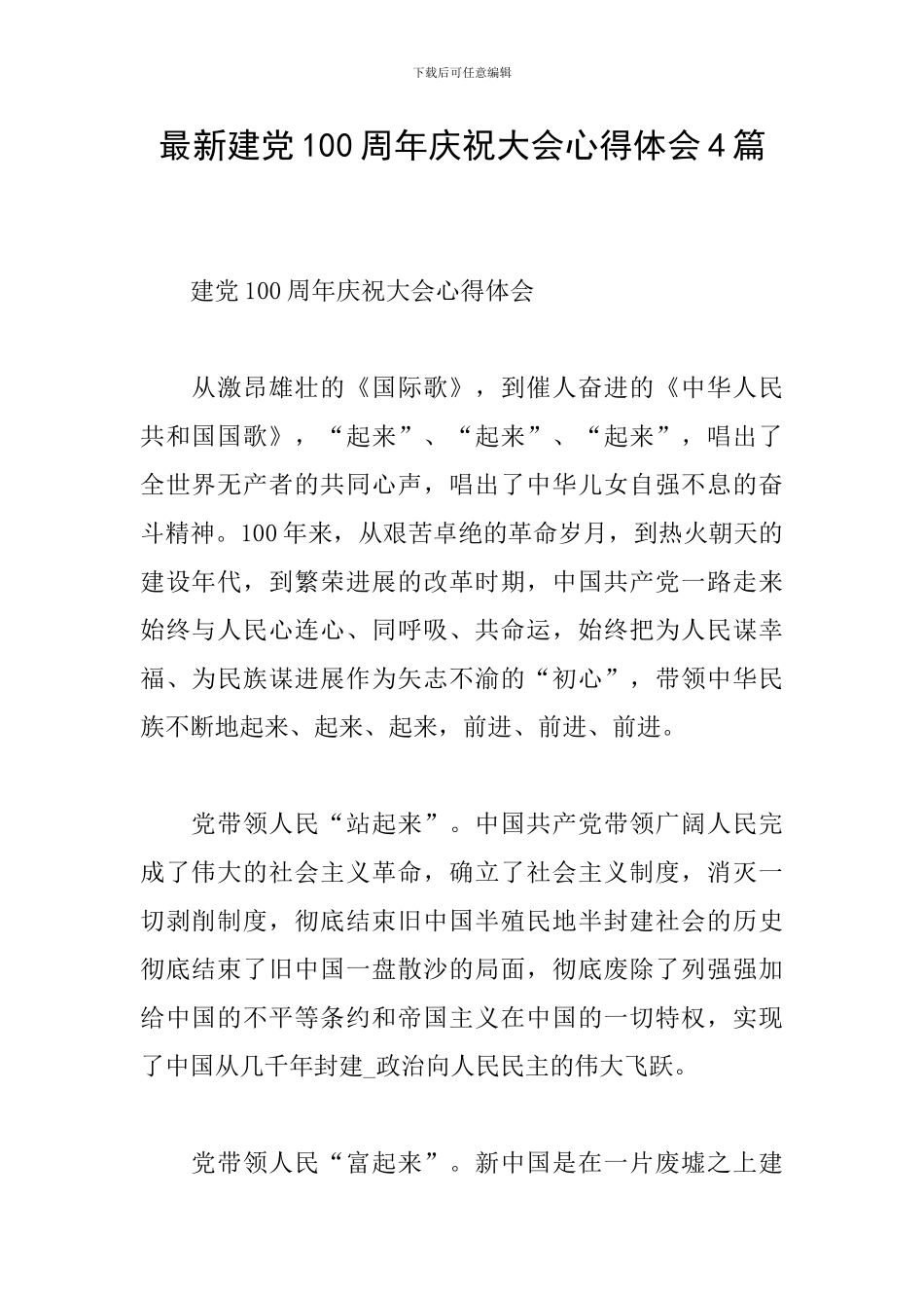 最新建党100周年庆祝大会心得体会4篇_第1页