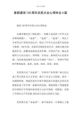最新建党100周年庆祝大会心得体会4篇