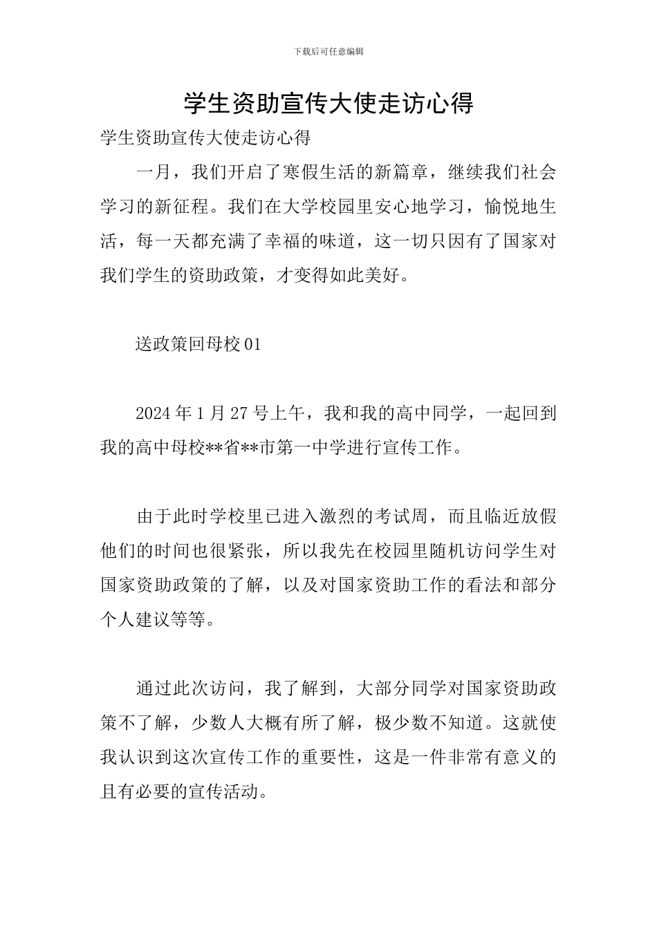 学生资助宣传大使走访心得_第1页