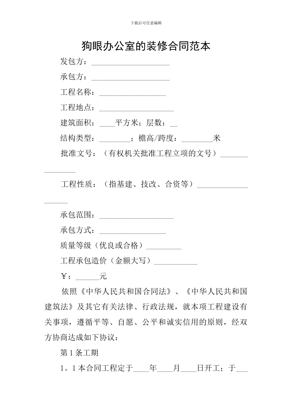 狗眼办公室的装修合同范本_第1页