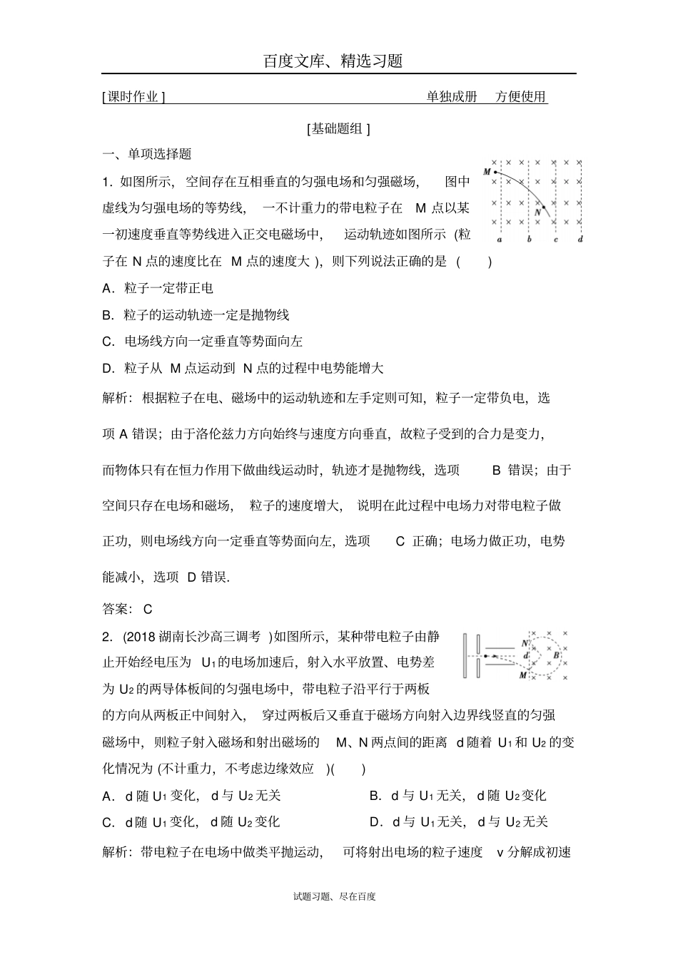 【沪科版】2019版高考物理一轮优化探究练习第3讲带电粒子在复合场中的运动含解析_第1页
