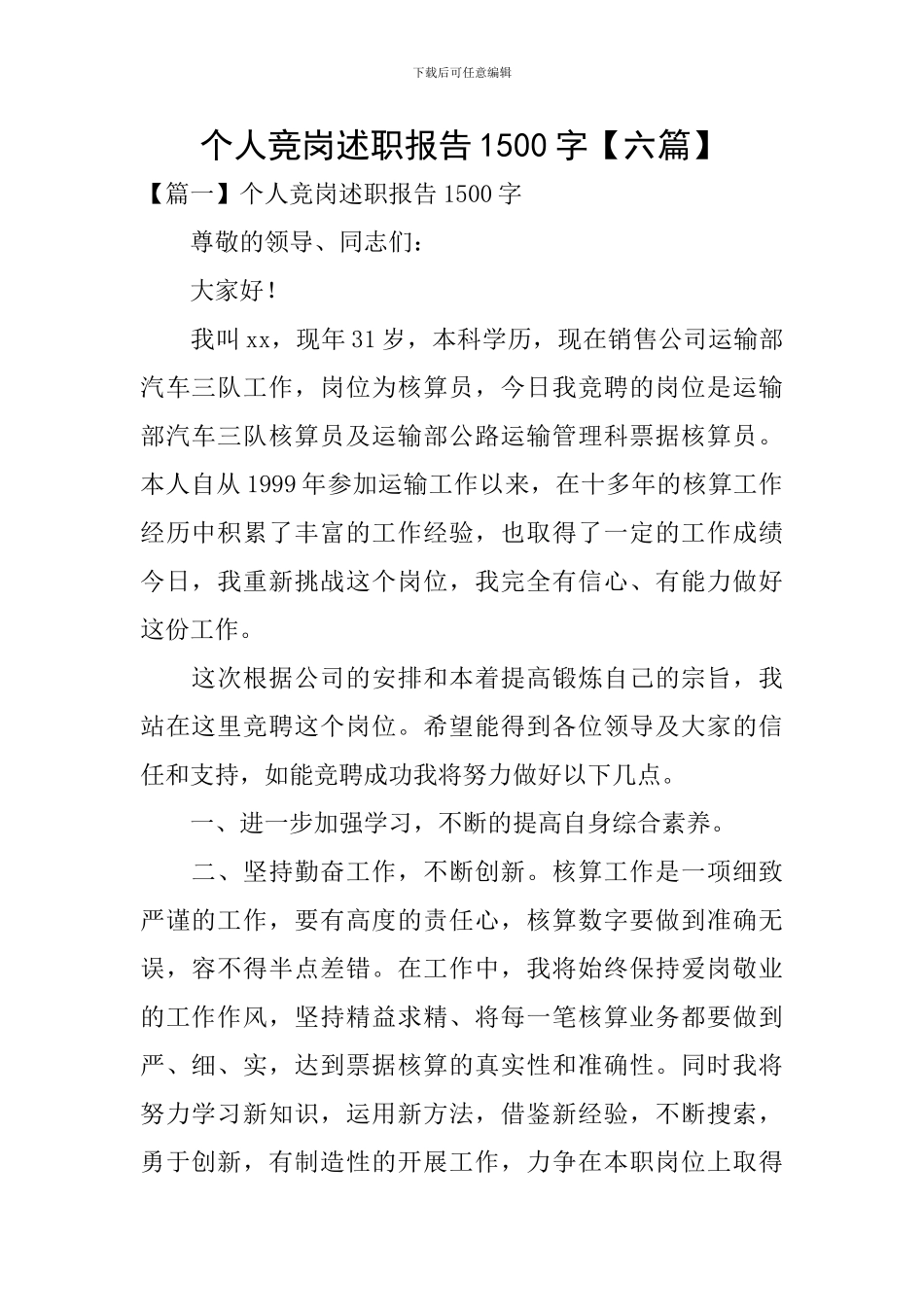 个人竞岗述职报告1500字_第1页