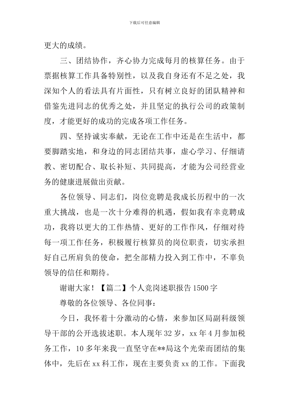 个人竞岗述职报告1500字_第2页