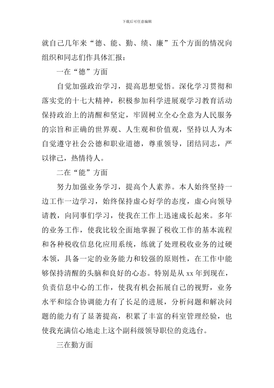 个人竞岗述职报告1500字_第3页