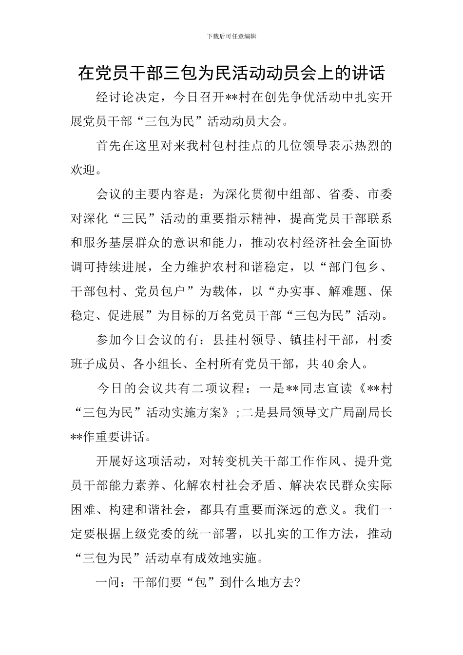 在党员干部三包为民活动动员会上的讲话_第1页