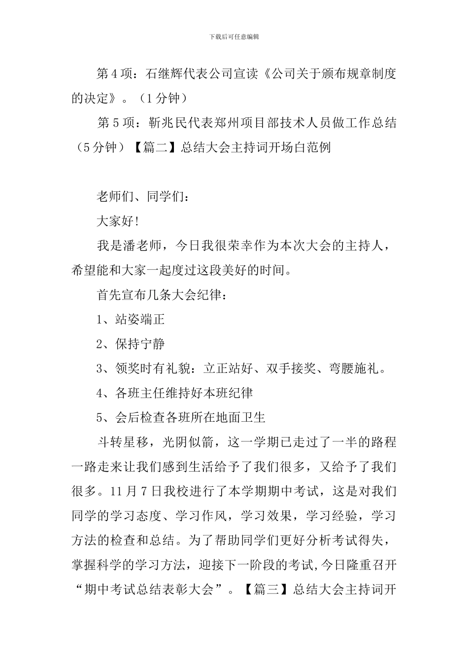 总结大会主持词开场白范例_第2页