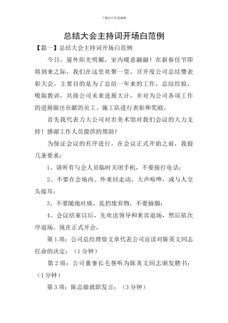 总结大会主持词开场白范例