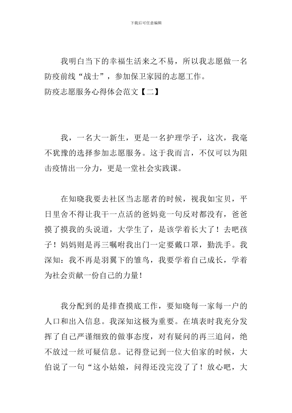 防疫志愿服务心得体会范文_第2页