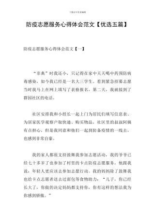 防疫志愿服务心得体会范文