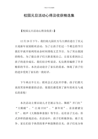 校园元旦活动心得及收获精选集